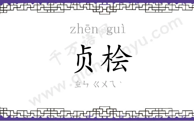 贞桧