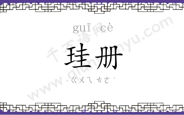 珪册