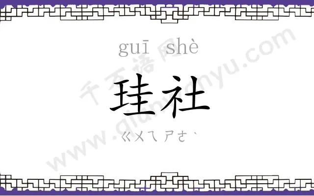 珪社