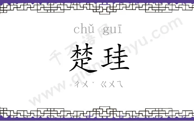 楚珪