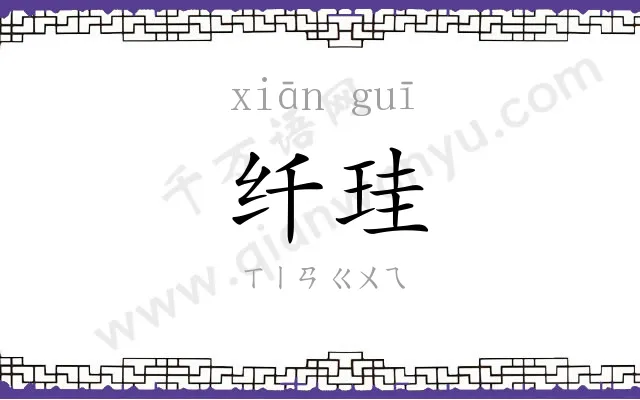 纤珪