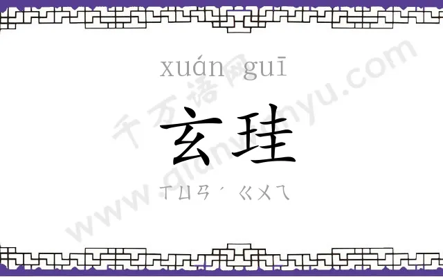 玄珪