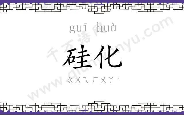 硅化