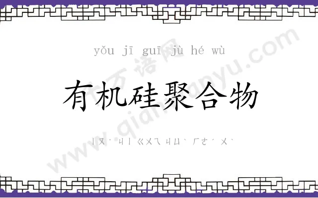 有机硅聚合物