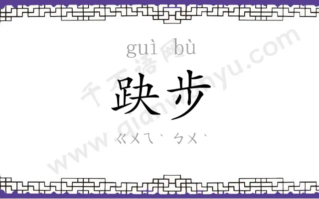 趹步