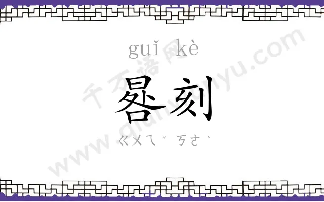 晷刻