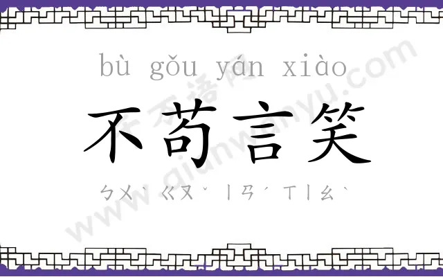 不苟言笑
