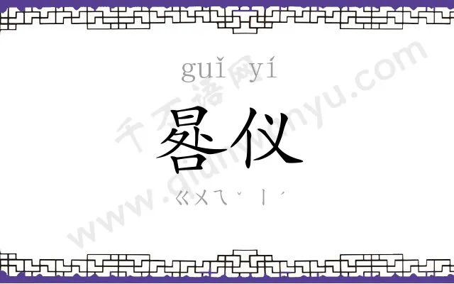 晷仪