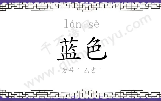 蓝色