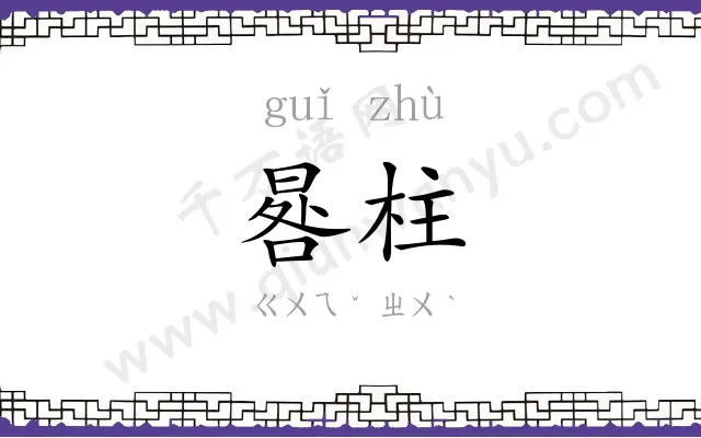 晷柱