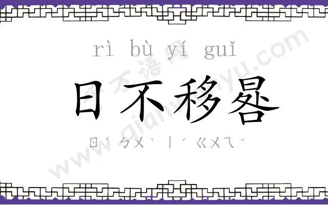 日不移晷