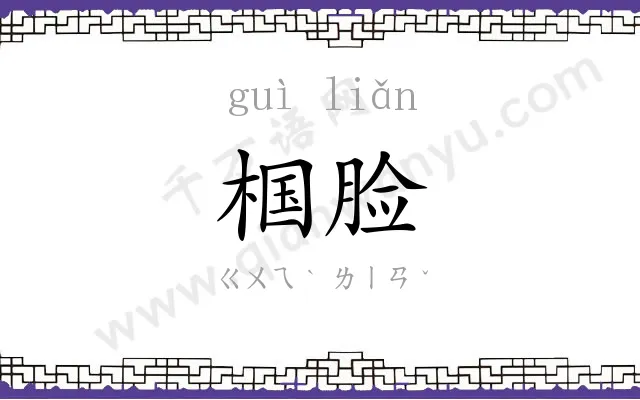 椢脸