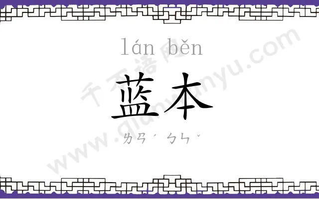 蓝本