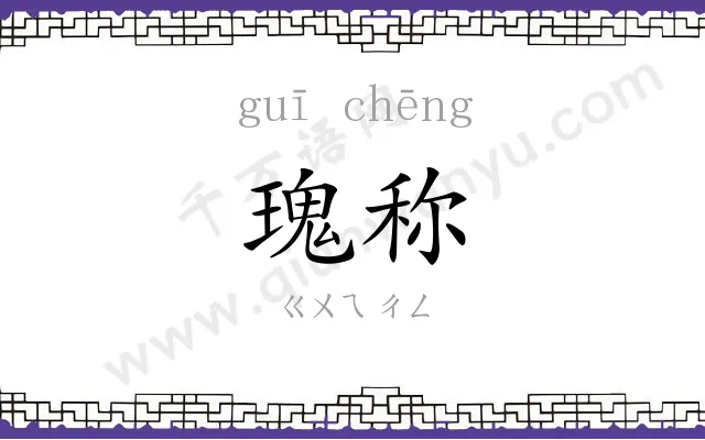 瑰称