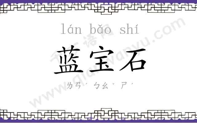 蓝宝石