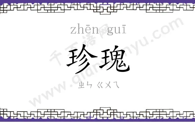 珍瑰