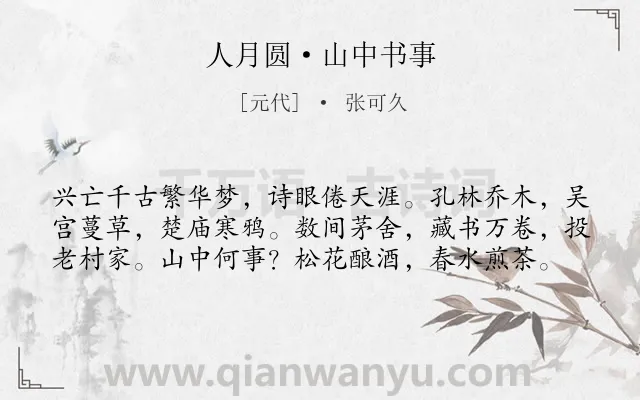 《人月圆·山中书事》作者是元代的张可久.本诗词属于感慨;历史;抒怀类诗词.诗词全文约共59字.