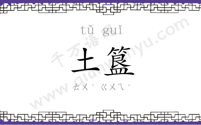 土簋