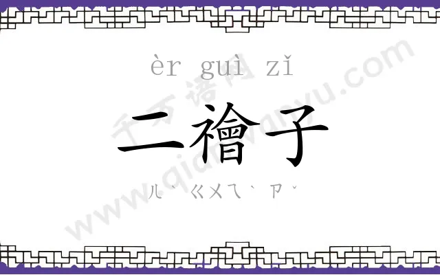 二禬子