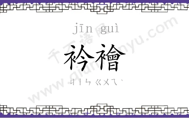 衿襘