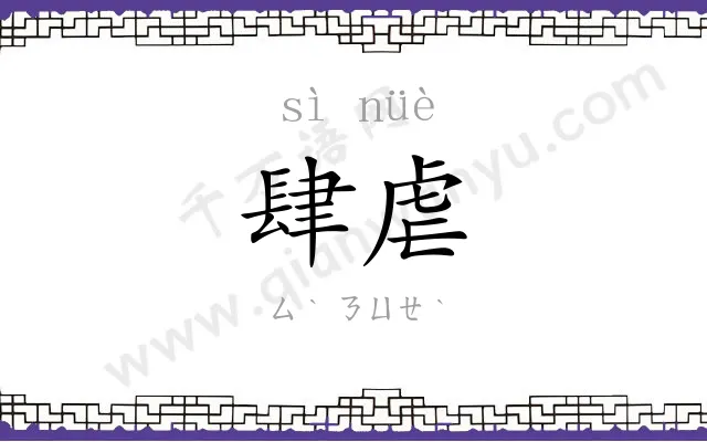 肆虐