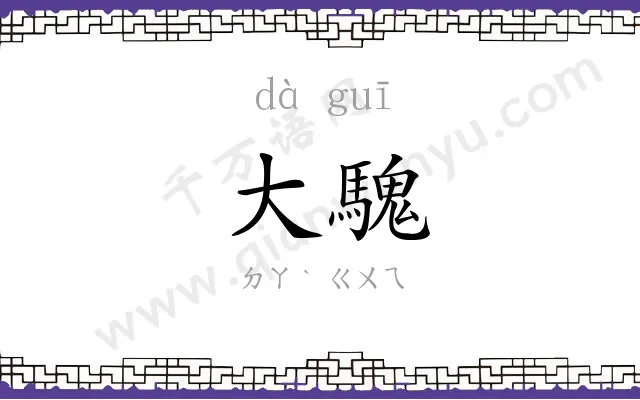 大騩