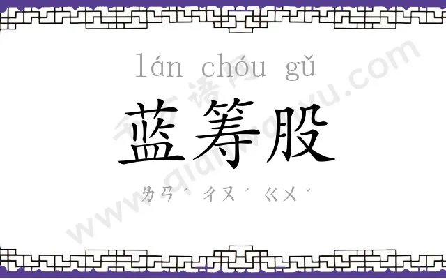 蓝筹股