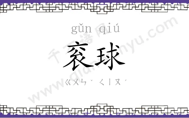 衮球
