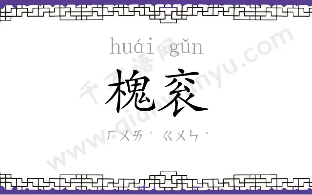 槐衮