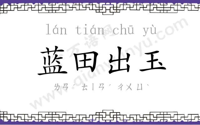 蓝田出玉