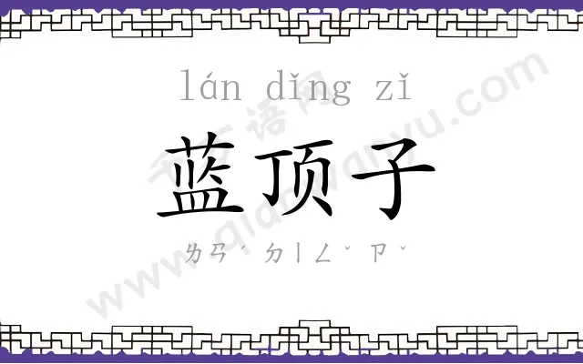 蓝顶子