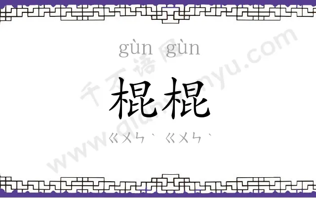 棍棍