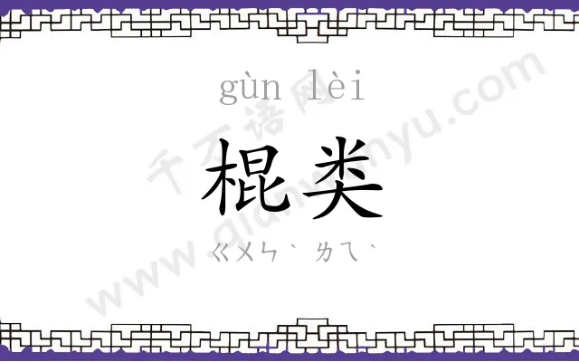 棍类