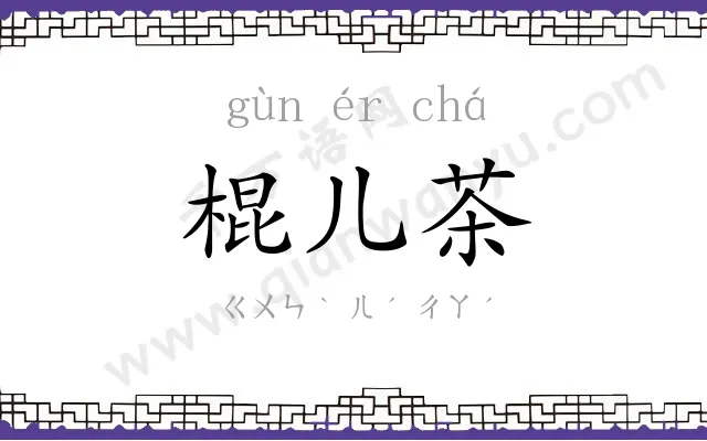 棍儿茶