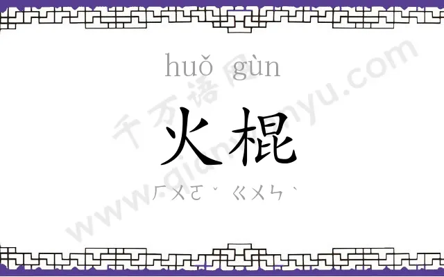 火棍