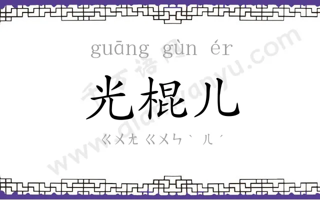 光棍儿