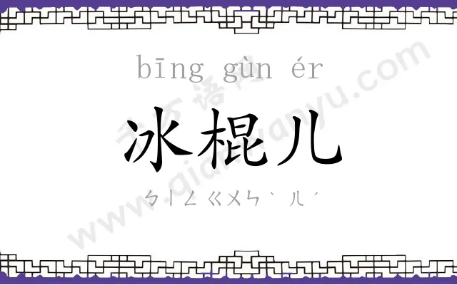 冰棍儿