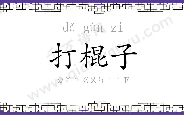 打棍子