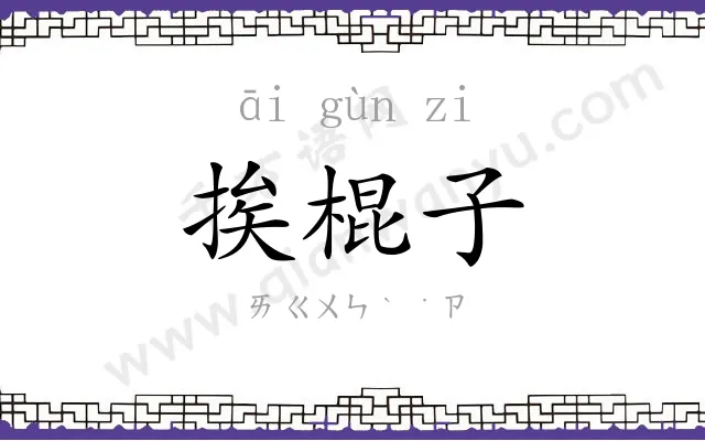 挨棍子
