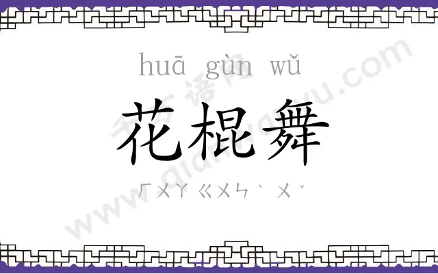 花棍舞