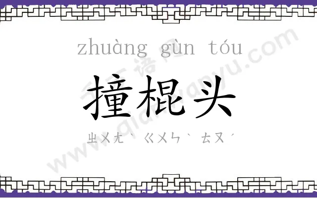 撞棍头