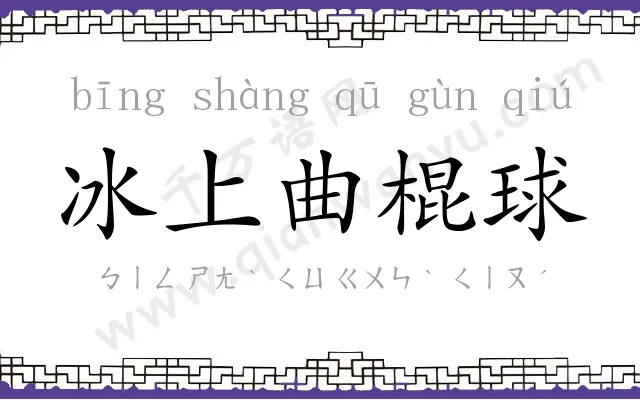 冰上曲棍球