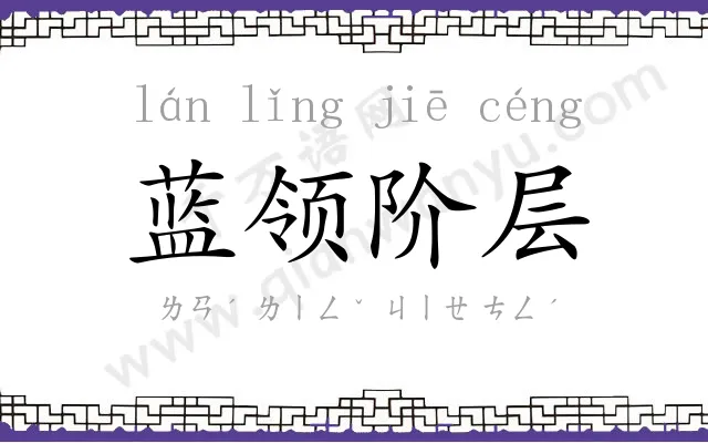 蓝领阶层