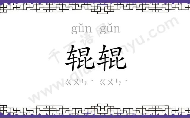 辊辊