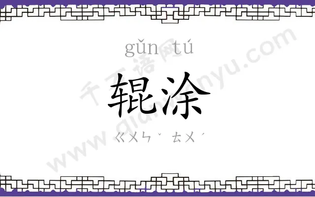 辊涂