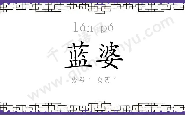 蓝婆