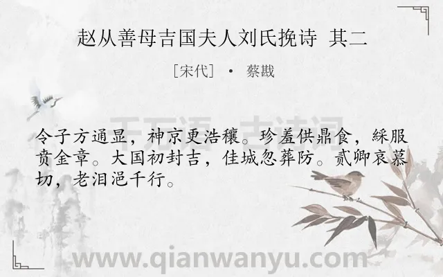 《赵从善母吉国夫人刘氏挽诗 其二》作者是宋代的蔡戡.诗词全文约共48字.