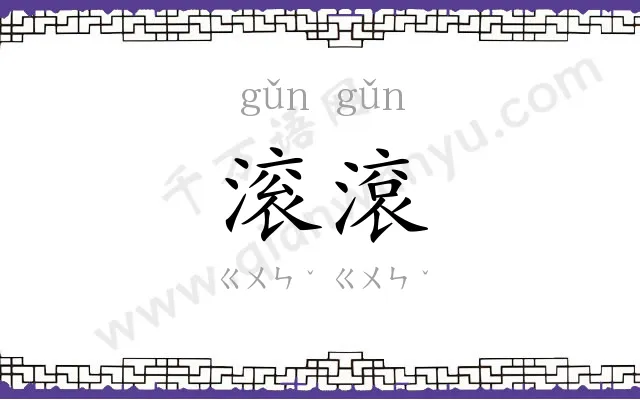 滚滾