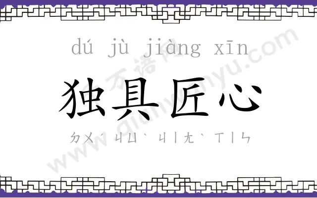 独具匠心