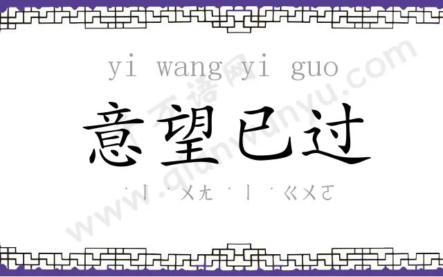 意望已过